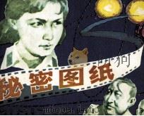 秘密图纸   1980  PDF电子版封面    陈曦改编；张昌洵绘画 
