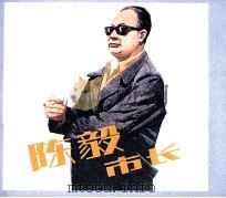 电影连环画册  陈毅市长（1982 PDF版）