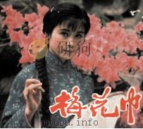 电影连环画册  梅花巾（1981 PDF版）