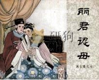 再生缘之七  丽君认母（1985 PDF版）