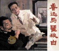 戏剧连环画  鲁迅与瞿秋白（1982 PDF版）