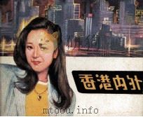 香港内外（1984 PDF版）