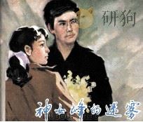电影连环画册  神女峰的迷雾（1981 PDF版）