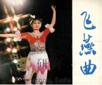 电影连环画册  飞燕曲（1981 PDF版）