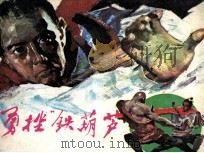 勇挫“铁葫芦”   1985  PDF电子版封面  82601500  群弟改编；潘晋拔，林峥明绘画 