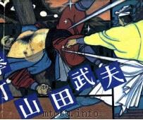 拳打山田武夫（1985 PDF版）