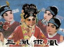 戏剧连环画  三凤求凰（1982 PDF版）