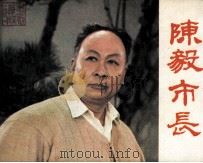 戏剧连环画  陈毅市长（1981 PDF版）