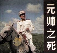 电影连环画册  元帅之死（1981 PDF版）