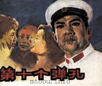 电影连环画册  第十个弹孔（1981 PDF版）