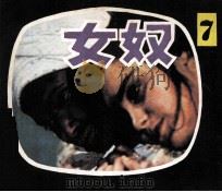 女奴  第7集   1985  PDF电子版封面  80282000  鲁妮改编；高枫，刘建中摄制 