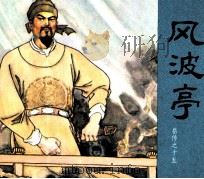 岳传之十五  风波亭（1981 PDF版）