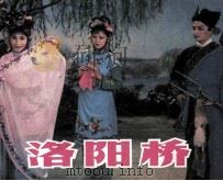 电影连环画册  洛阳桥（1983 PDF版）