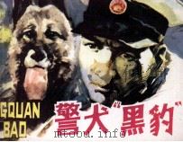 警犬“黑豹”（1985 PDF版）