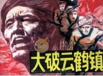 大破云鹤镇   1985  PDF电子版封面  8114334  怀珠改编；徐东林绘画 