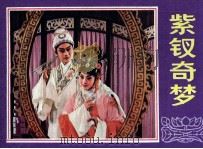 戏剧连环画  紫钗奇梦（1984 PDF版）
