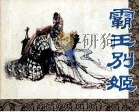 霸王别姬（1983 PDF版）