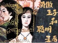 骄傲王子和聪明王后（1988 PDF版）