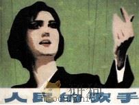 人民的歌手   1979  PDF电子版封面    莫伸原著；海兰改编；王怀庆，黄冠余，白敬周绘画 