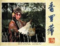 香罗带（1982 PDF版）