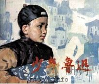 少年鲁迅   1983  PDF电子版封面  8070140  谭湘改编；周凯光，闵宗泗摄影 