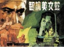 智擒美女蛇   1983  PDF电子版封面  71610222  刘艳芳改编；李子纯绘画 
