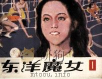 东洋魔女  第1集（1982 PDF版）