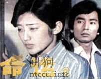 命运  2   1985  PDF电子版封面    郑如文改编；吴先辉，杨国强摄影 