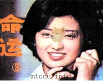 命运  3   1985  PDF电子版封面    郑如文改编；吴先辉，杨国强摄影 