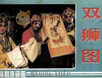 双狮图   1985  PDF电子版封面  8069792  斜豆改编；晓丁摄影 