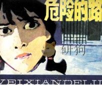 危险的路   1982  PDF电子版封面  8071388  白宇改编；于绍文绘画 