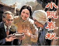小院春秋   1983  PDF电子版封面  8233328  王梦改编；张治华绘画 