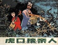 虎口接亲人（1983 PDF版）