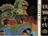 铁狮子传奇   1985  PDF电子版封面  8261163  春晓改编；苏家芳绘画 