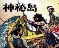 神秘岛  2   1983  PDF电子版封面    卜一狄改编；秦龙绘画 