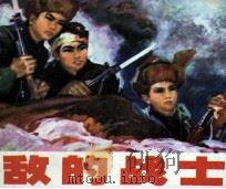 无敌的战士   1981  PDF电子版封面  81171984  辛果编文；刘瑞，吴成槐绘画 