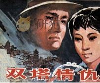 双塔情仇（1984 PDF版）