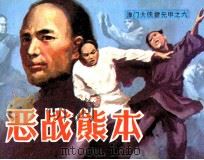 《津门大侠霍元甲》之六  晋战熊本（1985 PDF版）