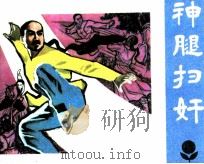 神腿扫奸   1985  PDF电子版封面  81112469  吉文军改编；李德钊，关伟收绘画 