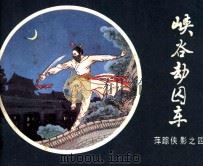 萍踪侠影之四  峰谷劫囚车（1985 PDF版）