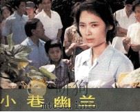 电影连环画册  小巷幽兰（1984 PDF版）
