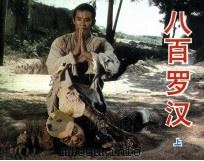 电影连环画册  八百罗汉  上（1985 PDF版）