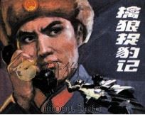 擒狼捉豹记（1982 PDF版）