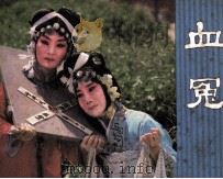 电视戏曲片连环画  血冤   1984  PDF电子版封面  8236108  曲晨，于广陵改编；颜小行，程军摄影 