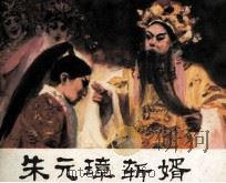 朱元璋斩婿（1983 PDF版）