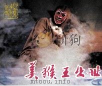 戏剧连环画  美猴王出世（1984 PDF版）