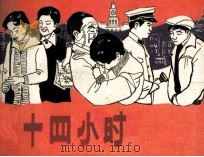 戏剧连环画  二十四小时（1983 PDF版）