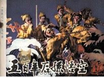 戏剧连环画  五百年后孙悟空（1983 PDF版）