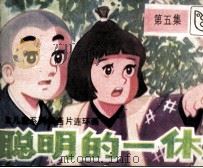 聪明的一体  第5集   1984  PDF电子版封面  830535  陈玉英改编；李瑞植，黄德刿摄影 