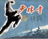 电影连环画册  少林寺（1982 PDF版）